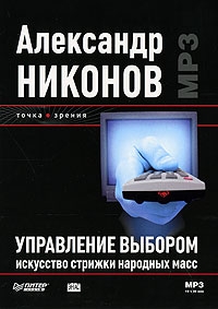 Управление выбором. Искусство стрижки народных масс.