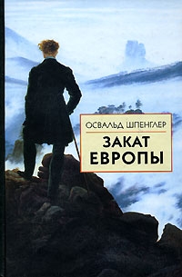 Закат Европы. Том 2: Очерки морфологии мировой истории