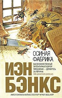 Осиная фабрика