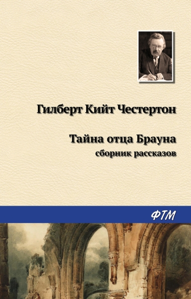 Тайна отца Брауна (рассказы)