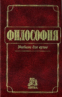 Философия: Учебник для вузов 