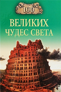 100 великих чудес света