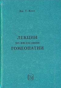 Лекции по философии гомеопатии
