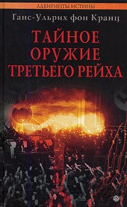 Тайное оружие Третьего рейха