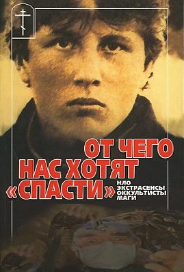 От чего нас хотят «спасти» НЛО, экстрасенсы, оккультисты, маги?
