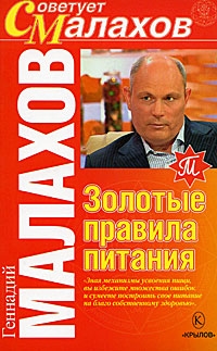 Золотые правила питания