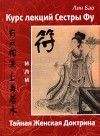Курс лекций сестры Фу, или Тайная женская доктрина