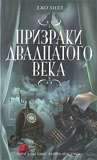 Призраки двадцатого века