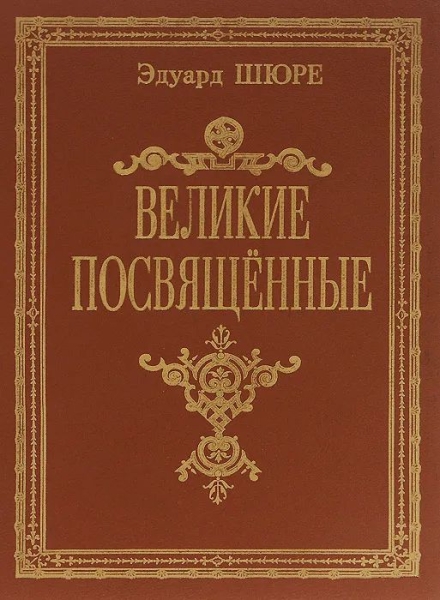Великие посвященные