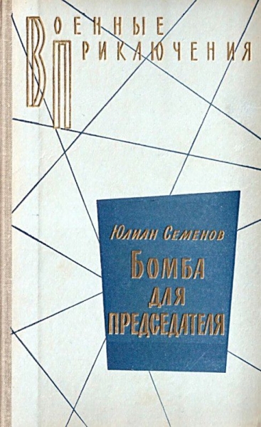 Бомба для председателя