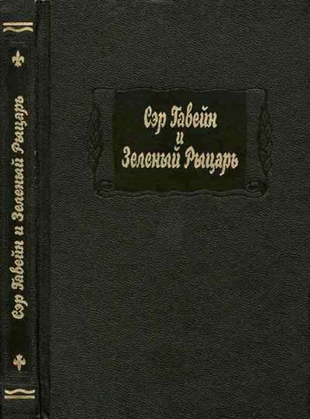 Сэр Гавейн и зелёный рыцарь
