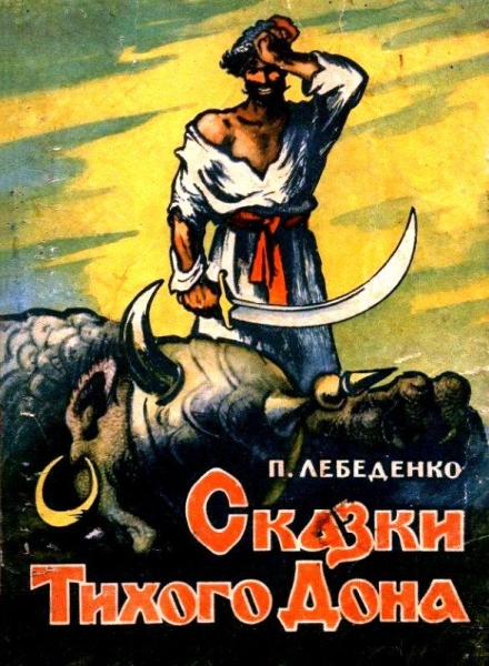 Сказки Тихого Дона