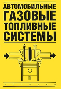 Автомобильные газовые топливные системы