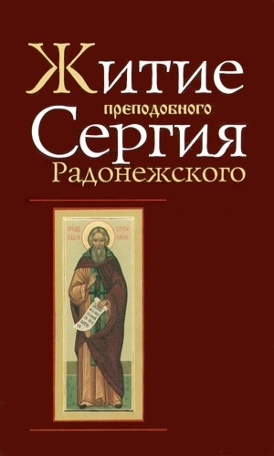 Житие Преподобного Сергия Радонежского