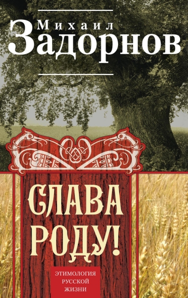 Слава Роду!