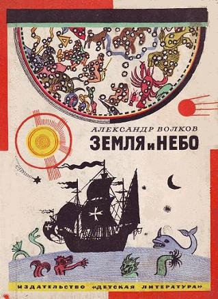 Земля и небо