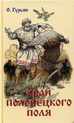 Край Половецкого поля