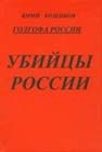 Голгофа России. Убийцы России