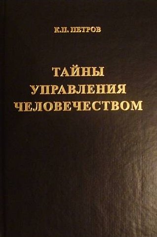 Тайны управления человечеством, или Тайны глобализации. Книга 1