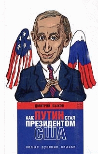 Как Путин стал президентом США: новые русские сказки