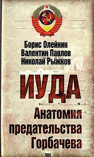 Иуда. Анатомия предательства Горбачева  