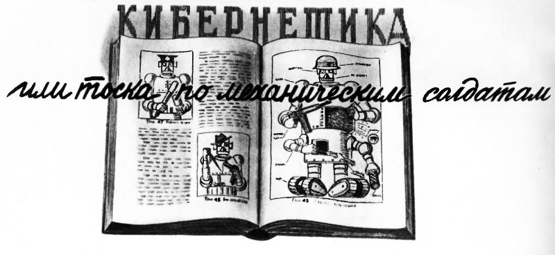 Кибернетика, или Тоска по механическим солдатам