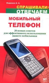 Мобильный телефон: 20 новых советов для эффективного использования