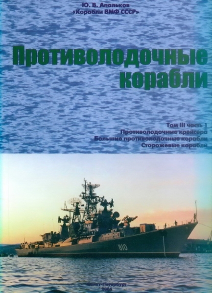 Противолодочные корабли Часть 1 Противолодочные крейсера, большие противолодочные и сторожевые корабли