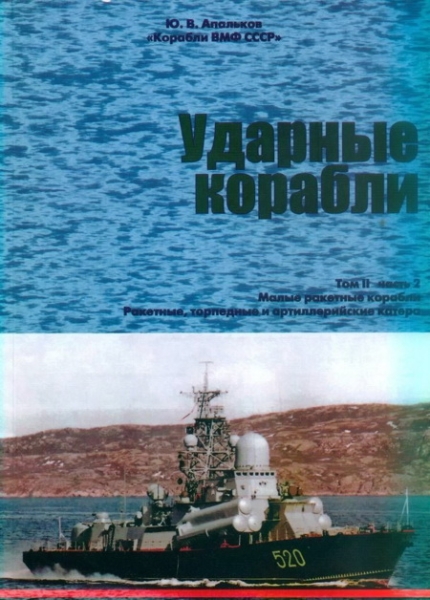 Ударные корабли Часть 2 Малые ракетные корабли и катера