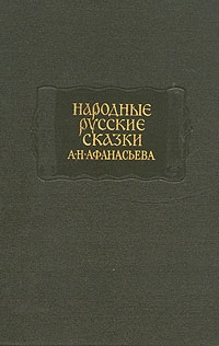 Народные русские сказки А. Н. Афанасьева в трех томах. Том 1