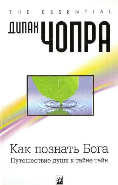 Как познать Бога: Путешествие души к тайне тайн