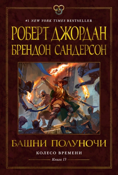 Башни Полуночи
