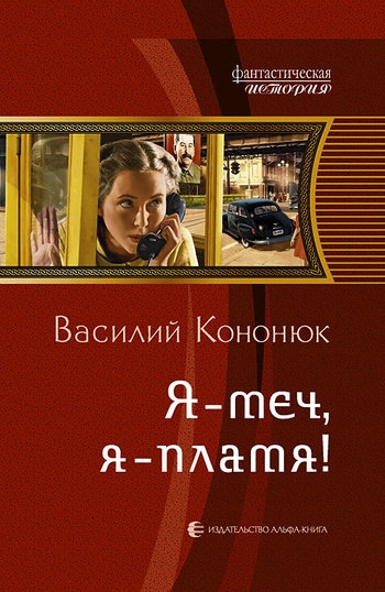 Я меч, я пламя!