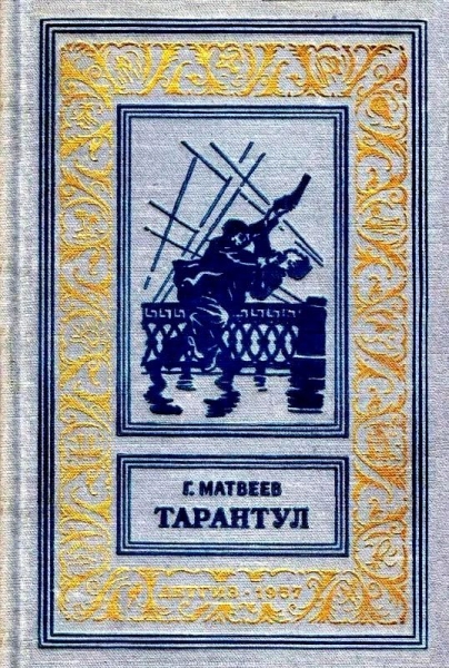 Тарантул