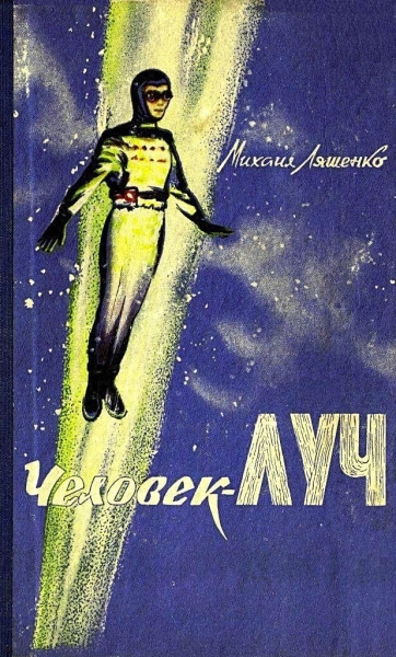 Человек-луч