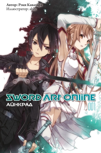 Sword Art Online - Том 1