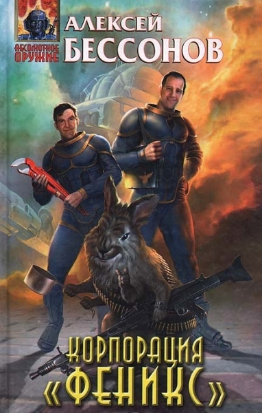 Корпорация «Феникс»