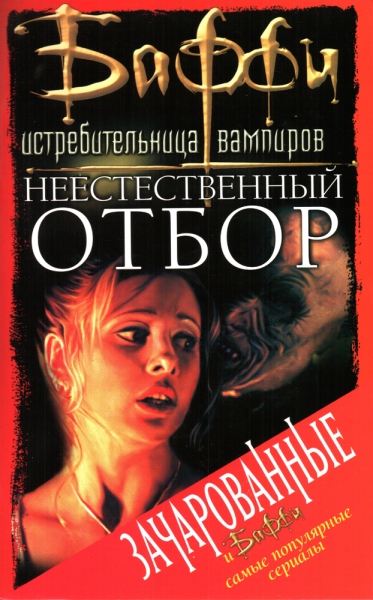 Неестественный отбор