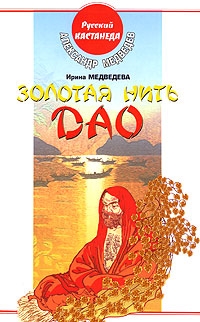 Золотая нить Дао