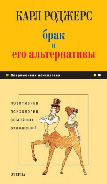 Брак и его альтернативы. Позитивная психология семейных отношений