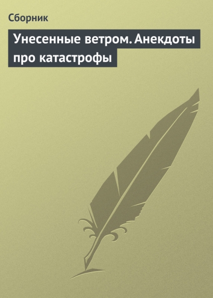 Унесенные ветром (анекдоты про катастрофы)