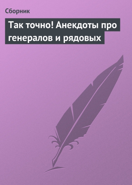 Так точно!