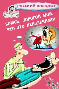 Боюсь, дорогой мой, что это неизлечимо!