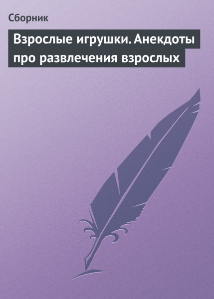 Взрослые игрушки