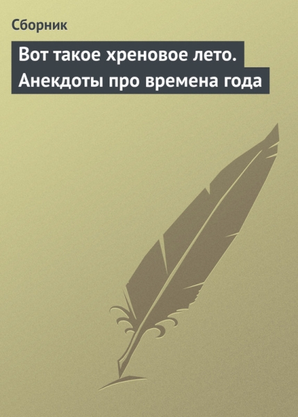 Вот такое хреновое лето