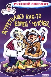 Встретились как-то еврей с чукчей 