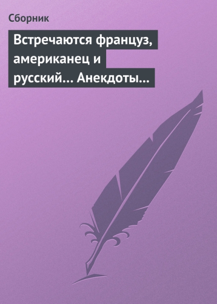 Встречаются француз, американец и русский
