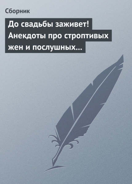 До свадьбы заживет!