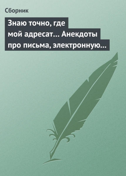 Знаю точно, где мой адресат