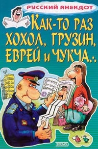 Как-то раз хохол, грузин, еврей и чукча 